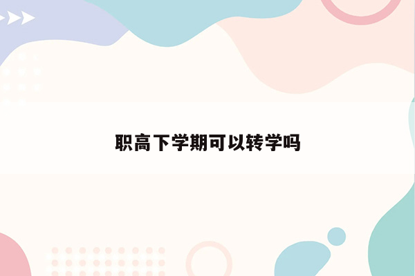 职高下学期可以转学吗