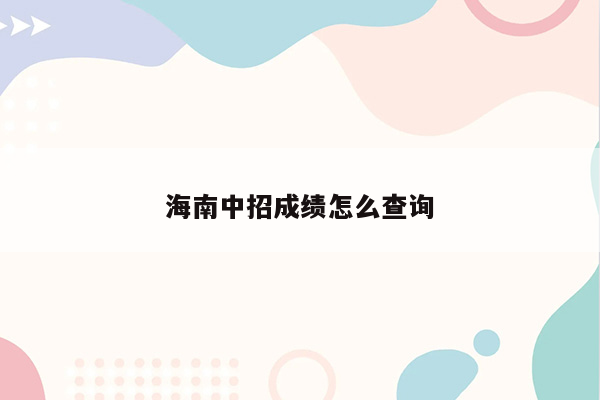 海南中招成绩怎么查询