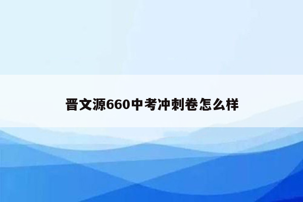 晋文源660中考冲刺卷怎么样