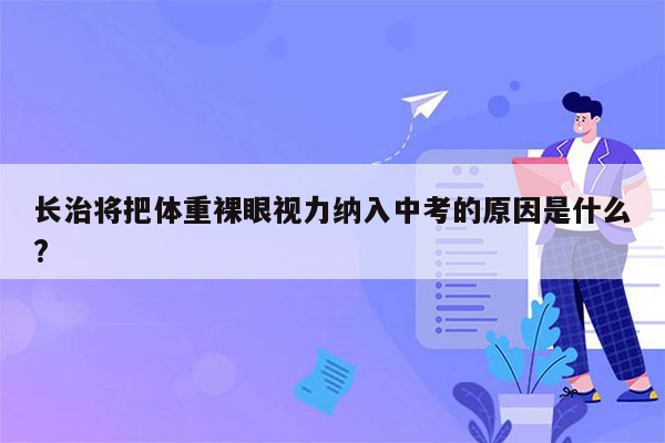 长治将把体重裸眼视力纳入中考的原因是什么?