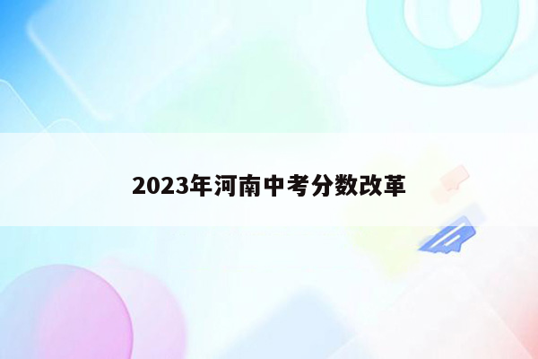 2023年河南中考分数改革