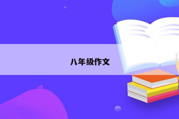 八年级作文
