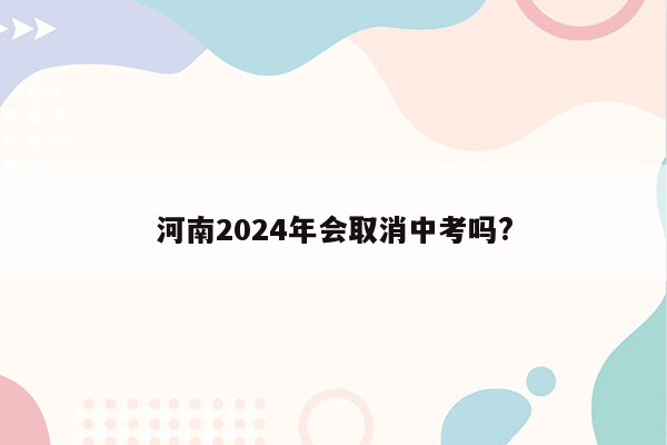 河南2024年会取消中考吗?