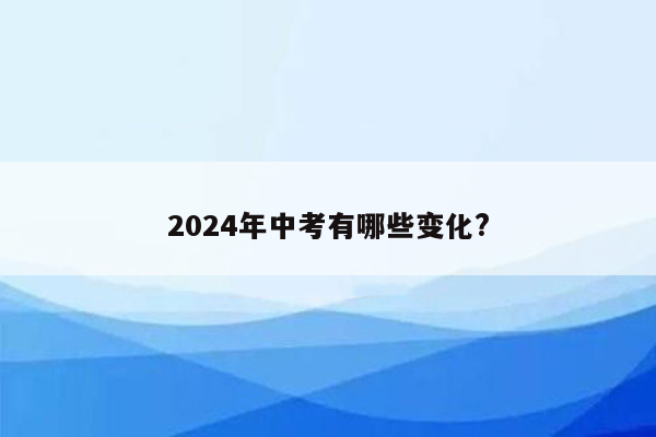 2024年中考有哪些变化?