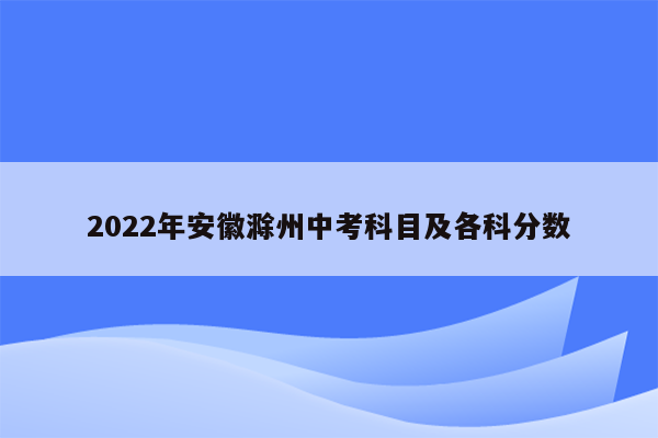2022年安徽滁州中考科目及各科分数