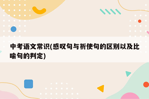 中考语文常识(感叹句与祈使句的区别以及比喻句的判定)