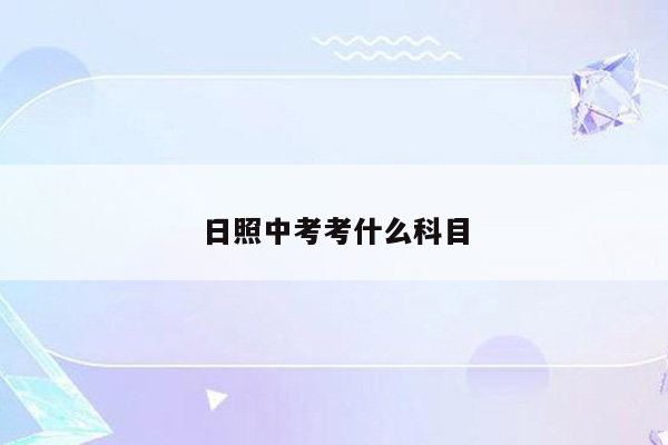 日照中考考什么科目