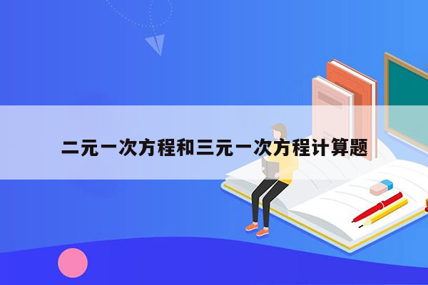 二元一次方程和三元一次方程计算题