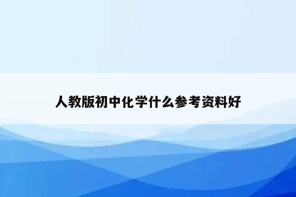 人教版初中化学什么参考资料好