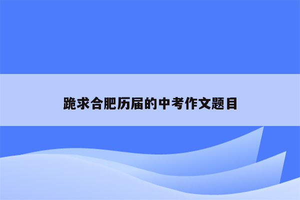 跪求合肥历届的中考作文题目