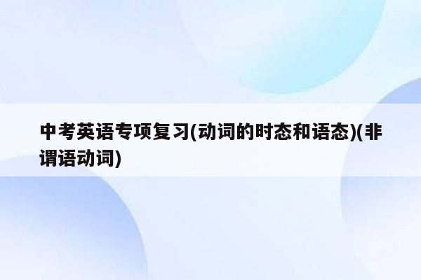 中考英语专项复习(动词的时态和语态)(非谓语动词)