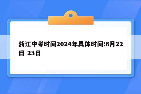 浙江中考时间2024年具体时间:6月22日-23日