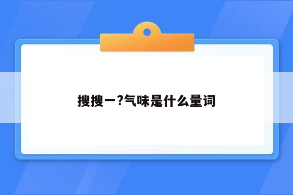 搜搜一?气味是什么量词