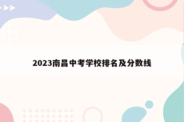 2023南昌中考学校排名及分数线