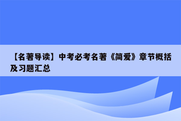 【名著导读】中考必考名著《简爱》章节概括及习题汇总