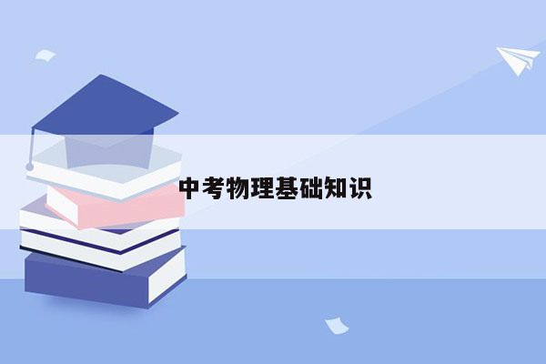 中考物理基础知识