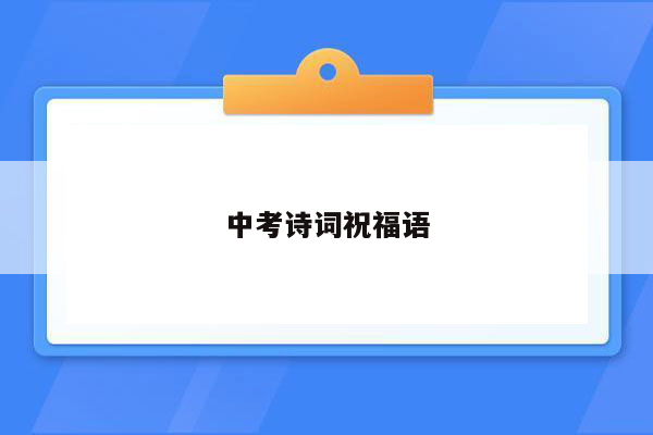 中考诗词祝福语
