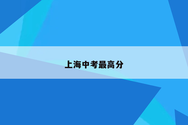 上海中考最高分