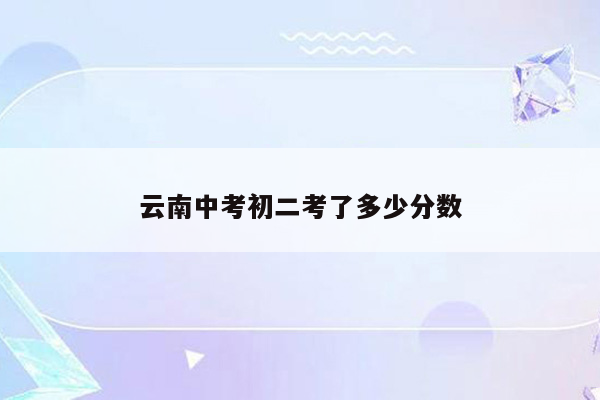 云南中考初二考了多少分数