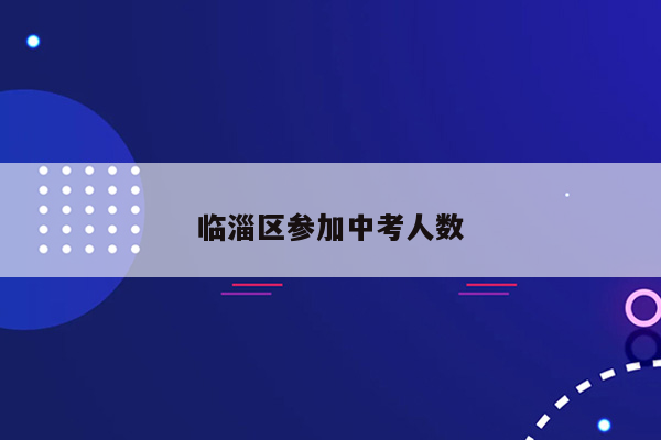 临淄区参加中考人数