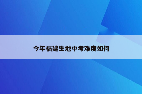 今年福建生地中考难度如何