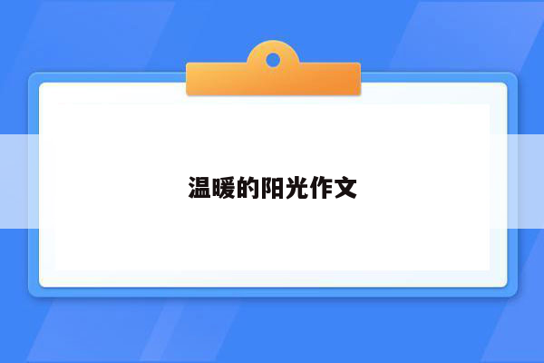 温暖的阳光作文