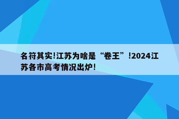名符其实!江苏为啥是“卷王”!2024江苏各市高考情况出炉!