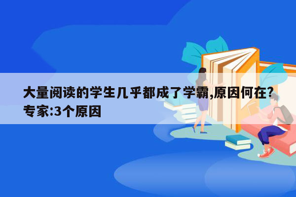 大量阅读的学生几乎都成了学霸,原因何在?专家:3个原因