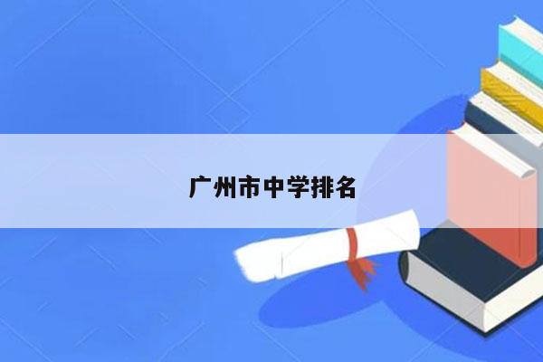广州市中学排名