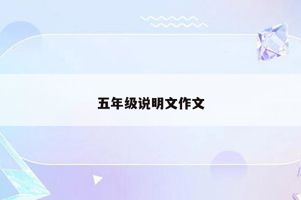 五年级说明文作文