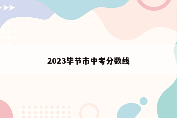 2023毕节市中考分数线