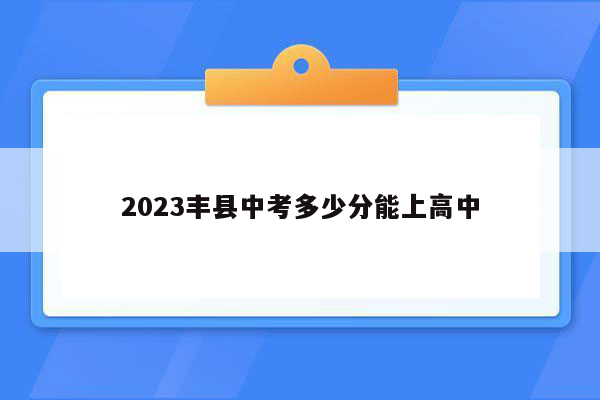 2023丰县中考多少分能上高中