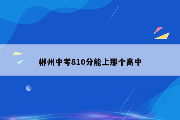 郴州中考810分能上那个高中