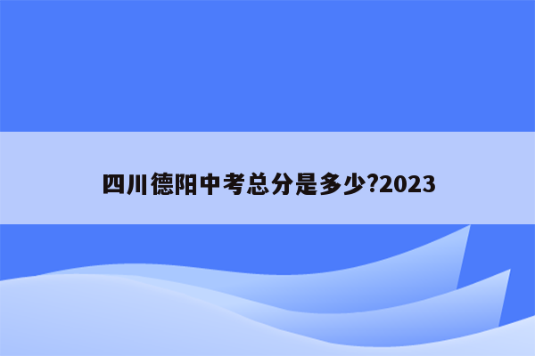 四川德阳中考总分是多少?2023