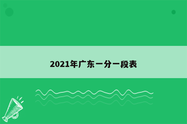 2021年广东一分一段表