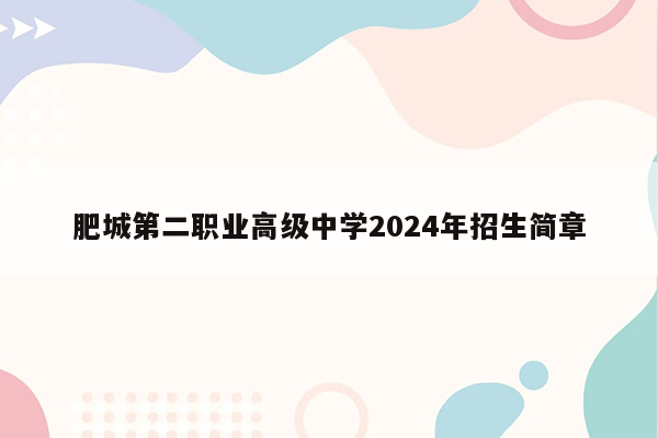 肥城第二职业高级中学2024年招生简章