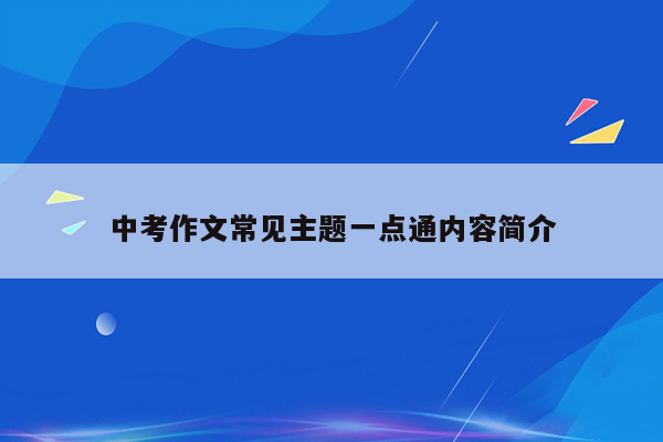 中考作文常见主题一点通内容简介