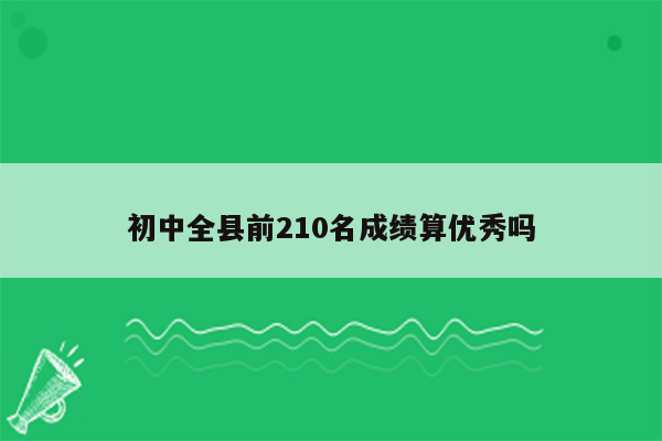 初中全县前210名成绩算优秀吗