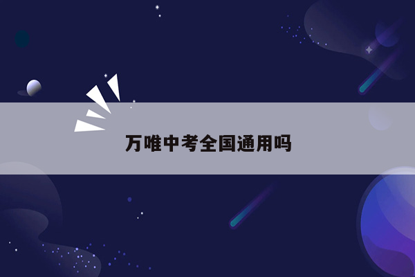 万唯中考全国通用吗