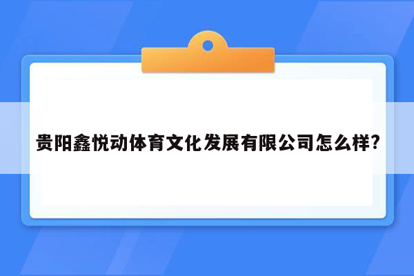 贵阳鑫悦动体育文化发展有限公司怎么样?