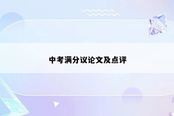 中考满分议论文及点评