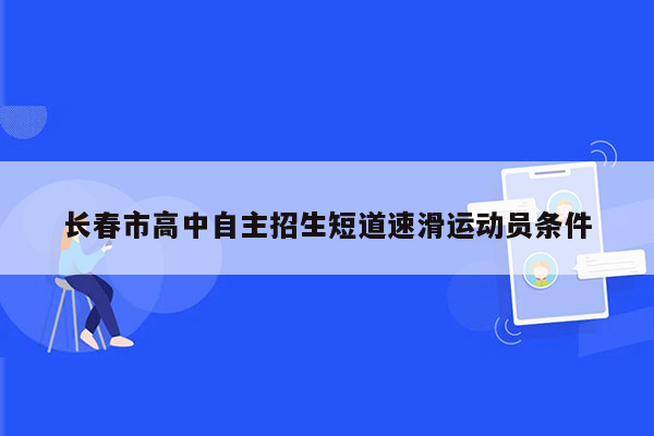 长春市高中自主招生短道速滑运动员条件