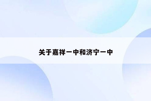 关于嘉祥一中和济宁一中
