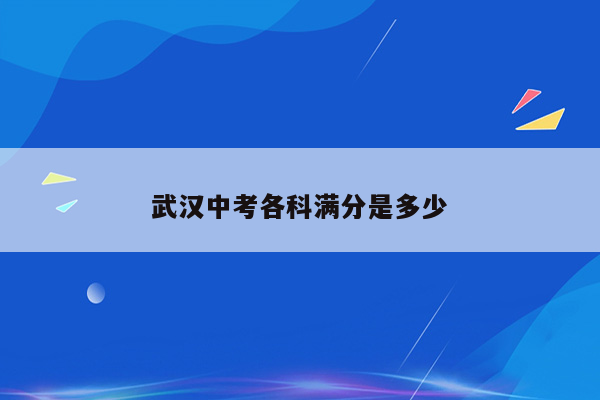 武汉中考各科满分是多少