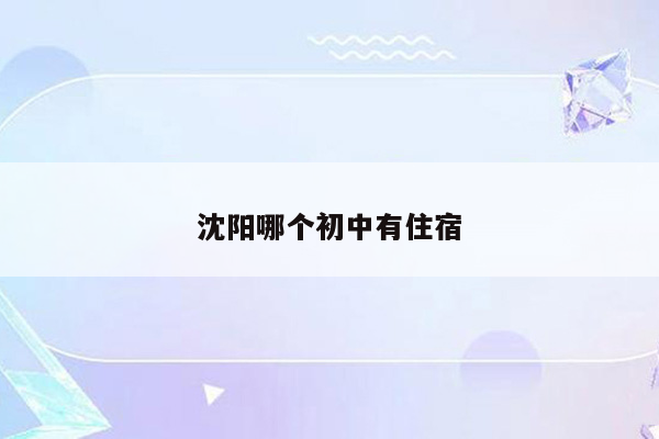 沈阳哪个初中有住宿