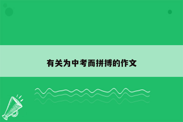 有关为中考而拼搏的作文