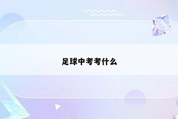 足球中考考什么