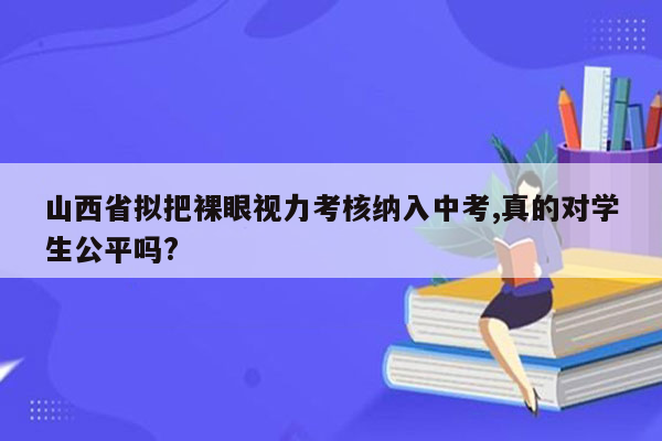 山西省拟把裸眼视力考核纳入中考,真的对学生公平吗?