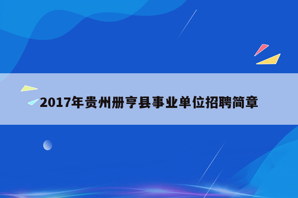 2017年贵州册亨县事业单位招聘简章