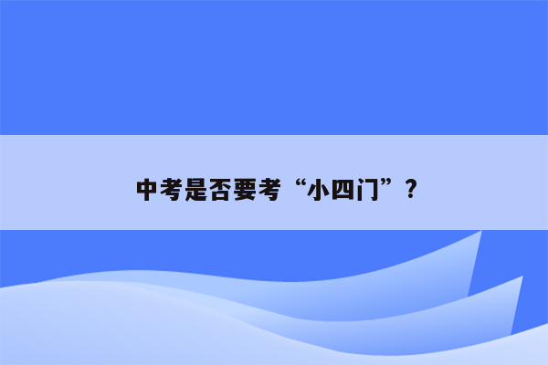 中考是否要考“小四门”?